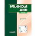 russische bücher: Под ред.Тюкавкиной Н.А. и др. - Органическая химия: учебник