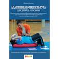 russische bücher: Геслак Д.С. - Адаптивная физкультура для детей с аутизмом. Методические основы и базовый комплекс упражнений для увеличения физической активности детей и подростков с РАС