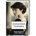 russische bücher: Памела Биннингс Юэн - Королева Парижа. Роман-фантазия о Коко Шанель