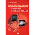 russische bücher: Буклина С.Б. - Нейропсихология в историях реальных больных