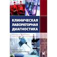 russische bücher: Камышников В.С. - Клиническая лабораторная диагностика. Методы и трактовка лабораторных исследований