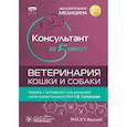 russische bücher: Под ред. Тилли Л.П., Смита-мл. Ф.У.К., Слипер М.М. - Консультант за 5 минут. Ветеринария. Кошки и собаки