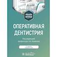 russische bücher: Базикян Э.А., Чунихин А.А., Базикян О.А., Саркисян М.С. - Оперативная дентистрия: учебное пособие