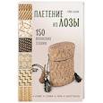 russische bücher: Рейко Сасаки - Плетение из лозы. 150 японских техник. Основы, техники, узоры, мастер-классы