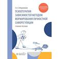 russische bücher: Соборникова Е.А. - Психотерапия зависимостей методом формирования личностной саморегуляции : учебное пособие