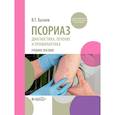 russische bücher: Базаев В.Т. - Псориаз. Диагностика, лечение и профилактика : учебное пособие