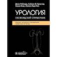 russische bücher: Рейнард Д., Брюстер С.Ф., Бирс С, Нил Н.Л. - Урология : оксфордский справочник