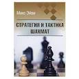 russische bücher: Эйве М. - Стратегия и тактика шахмат