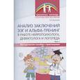 russische bücher: Микляева Н.В. - Анализ заключений ЭЭГ и альфа-тренинг в работе нейропсихолога, дефектолога и логопеда. Ч. 1