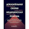 russische bücher: Под ред. Пайнса Д.М., Беллолио Ф., Карпентера К.Р. - Доказательная скорая медицинская помощь: методы диагностики и правила принятия клинических решений