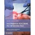 russische bücher: Пит И., Стивенс М. - Наглядное пособие по лечению ран