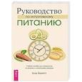 russische bücher: Бернетт Блэр - Руководство по интуитивному питанию. Учебное пособие для специалистов по питанию