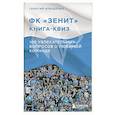 russische bücher: Георгий Илющенко - Книга-квиз ФК Зенит. 100 увлекательных вопросов о любимой команде
