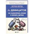 russische bücher: Зверева С. - Без дефицитов. Как сбалансировать питание и сохранить здоровье