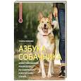 russische bücher: Романова Т.В. - Азбука собачника. Иллюстрированное руководство по содержанию и воспитанию собаки