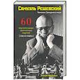 russische bücher: Франко Зенон - Самуэль Решевский.60 поучительных шахматных партий:Ход за ходом