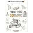 russische bücher: Эрзог Л. - Перспектива шаг за шагом. 50 проектов с подробным описанием и рисунками
