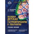 russische bücher: Р. Р. Кильдиярова, Ю. Ф. Лобанов - Наглядная детская гастроэнтерология и гепатология. Учебное пособие