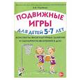 russische bücher: Утробина Клавдия Кузьминична - Подвижные игры с детьми 5-7 лет. Сценарии физкультурных занятий и развлечений в ДОУ