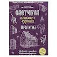 russische bücher: Эрзог Л. - Скетчбук начинающего художника. Перспектива. 50 проектов с пошаговыми объяснениями и рисунками
