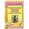 russische bücher: Панченко А. - Теория и практика шахматных окончаний