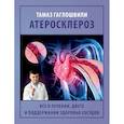 russische bücher: Гаглошвили Т.Т. - Атеросклероз. Все о лечении, диете и поддержании здоровья сосудов