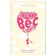 russische bücher: Сенницкая А. - Лишний вес не вернется: Пищевое поведение под контролем