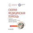 russische bücher: Под ред.Багненко С. - Скорая медицинская помощь