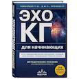 russische bücher: Петр Чомахидзе - Эхокардиография для начинающих. Суть гемодинамических нарушений, позиции для анализа, определение тяжести порока. 2-е издание, исправленное и дополненное
