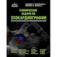 russische bücher: А. А. Аракелянц, В. А. Острогорская, А. Ф. Сафарова, И. А. Удалова - Клинические задачи по эхокардиографии