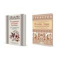 russische bücher:  - Комплект.Старинные русские мотивы для вышив.крестом.Русские узоры для вышив.крес