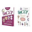 russische bücher:  - Комплект из двух книг серии Бисер: "Подробное пошаговое пособие со схемами плетения. 30 крутых моделей!", "Модные штучки!: Трендовые украшения и прикольные шармы за один вечер"
