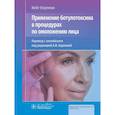 russische bücher: Коулман Кейт - Применение ботулотоксина в процедурах по омоложению лица