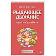 russische bücher: Вилунас Ю Г - Рыдающее дыхание против диабета