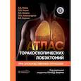 russische bücher: под ред.Каприна А. - Атлас торакоскопических лобэктомий при злокачественных опухолях