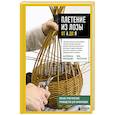 russische bücher: Катерина Эрнандес, Ева Паскуаль - Плетение из лозы от А до Я. Полное практическое руководство для начинающих