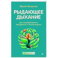 russische bücher: Вилунас Ю Г - Рыдающее дыхание для оздоровления, похудения и омоложения