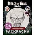 russische bücher:  - Атака титанов. Спиральная раскраска-антистресс с наклейками. Чиби