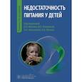 russische bücher: Под ред. Иванова Д.О., Новиковой В.П. , Завьял А.Н. - Недостаточность питания у детей
