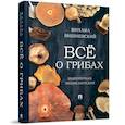 russische bücher: Вишневский М. - Всё о грибах. Популярная энциклопедия