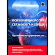 russische bücher: Мелехин А.И. - Психокардиология: связь мозга и сердца. Практическое руководство