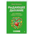 russische bücher: Вилунас Ю Г - Рыдающее дыхание для здоровья сердца и сосудов