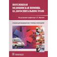 russische bücher: Верткин А.Л., Алексанян Л.А., Балабанова М.В. и др - Неотложная медицинская помощь на догоспитальном этапе. Учебник