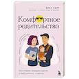 russische bücher: Виктория Верт - Комфортное родительство. Без мифов, предрассудков и бабушкиных советов