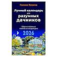 russische bücher: Галина Кизима - Лунный календарь для разумных дачников 2026
