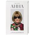 russische bücher: Эми Оделл - Анна. Биография самой влиятельной женщины Vogue