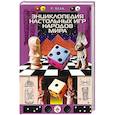 russische bücher: Белл Р. - Энциклопедия настольных игр народов мира