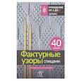 russische bücher:  - Фактурные узоры спицами. Красочная коллекция. 40 узоров