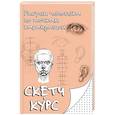 russische bücher: Мастеров М. - Рисуем человека по точкам карандашом