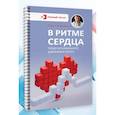 russische bücher: Гаглошвили Т.Т. - В ритме сердца. Трекер артериального давления и пульса